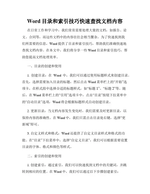 Word目录和索引技巧快速查找文档内容