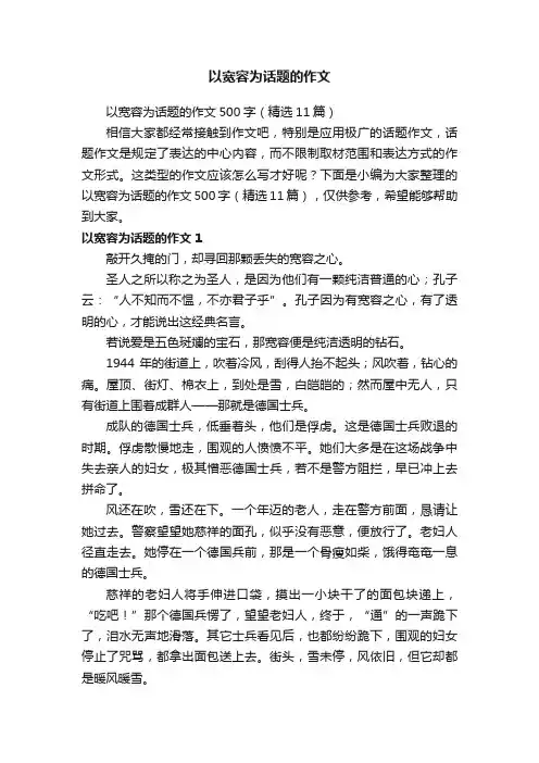 以宽容为话题的作文500字（精选11篇）