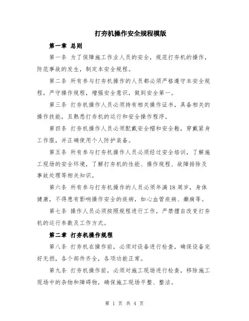 打夯机操作安全规程模版