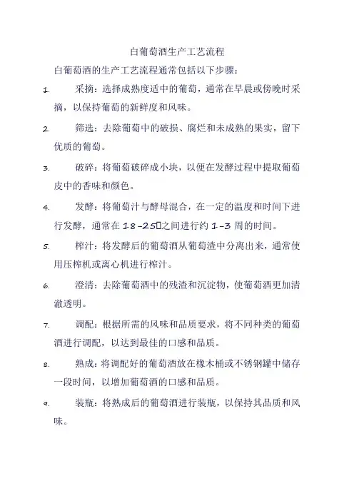 白葡萄酒生产工艺流程