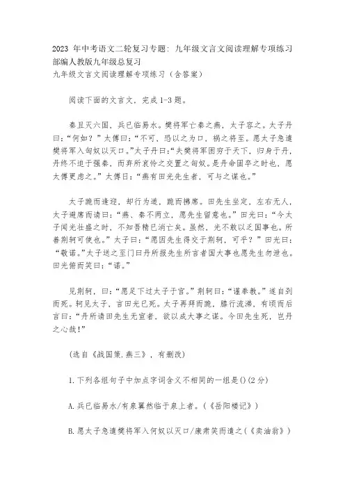 2023年中考语文二轮复习专题：九年级文言文阅读理解专项练习--部编人教版九年级总复习