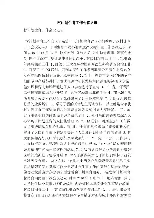 村计划生育工作会议记录（最新版）