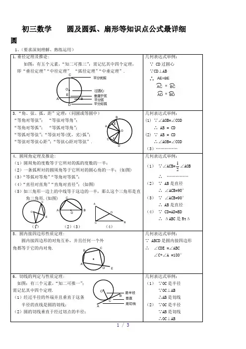 初三数学圆弧扇形公式最详细