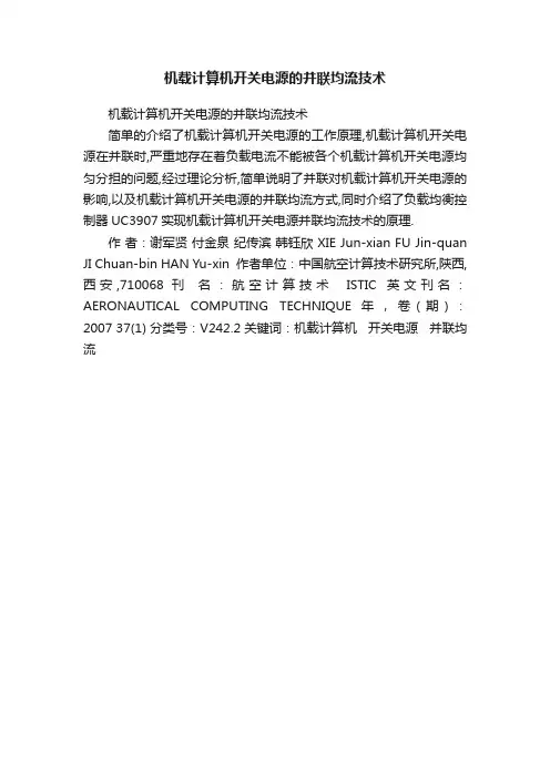 机载计算机开关电源的并联均流技术