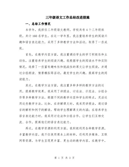三年级语文工作总结改进措施