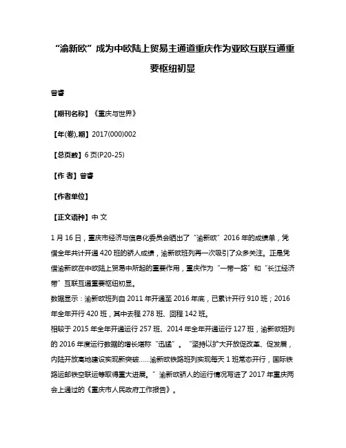 “渝新欧”成为中欧陆上贸易主通道重庆作为亚欧互联互通重要枢纽初显