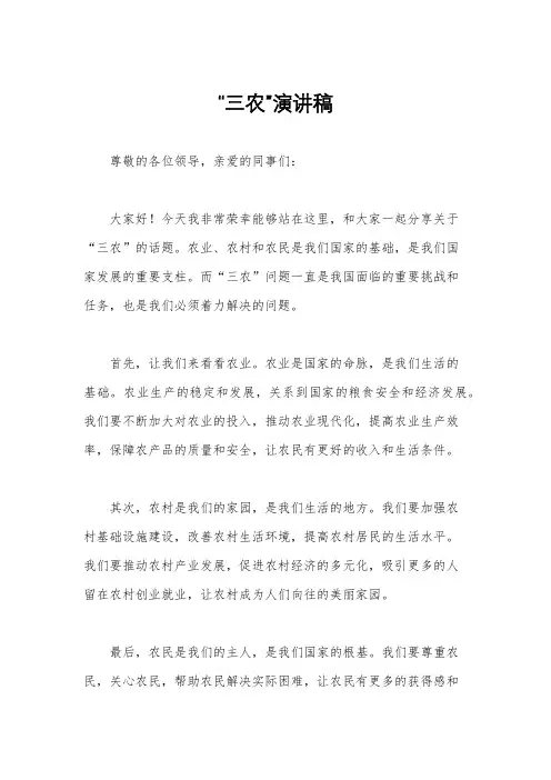 “三农”演讲稿