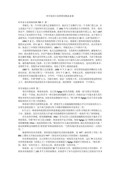 科学家的小故事简短精选9篇