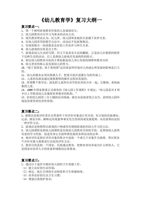 《幼儿教育学》复习大纲