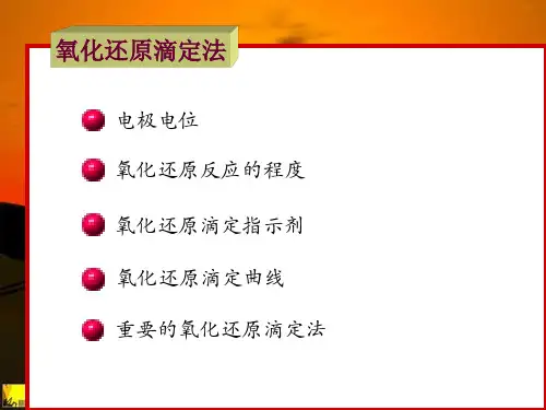 氧化还原滴定ppt课件