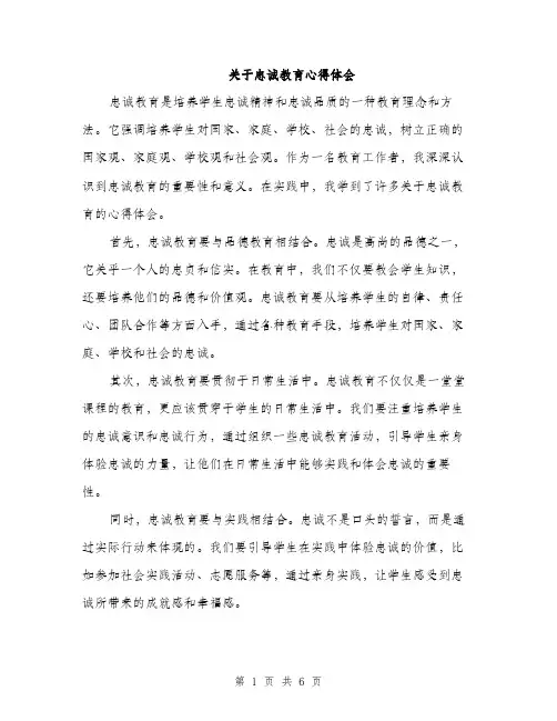 关于忠诚教育心得体会（3篇）