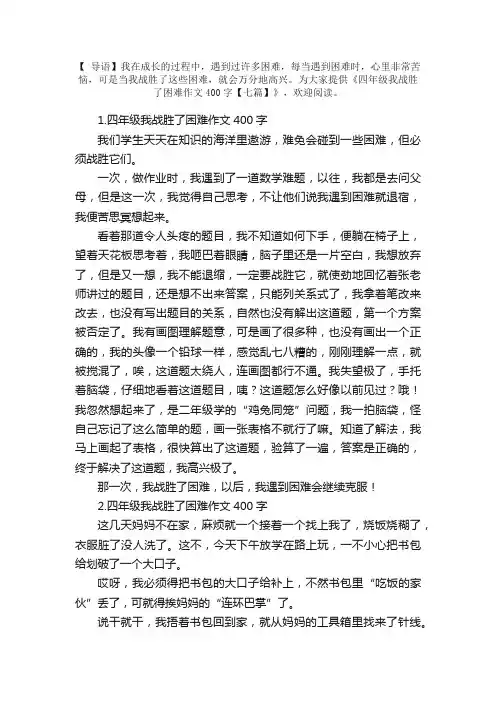 四年级我战胜了困难作文400字【七篇】
