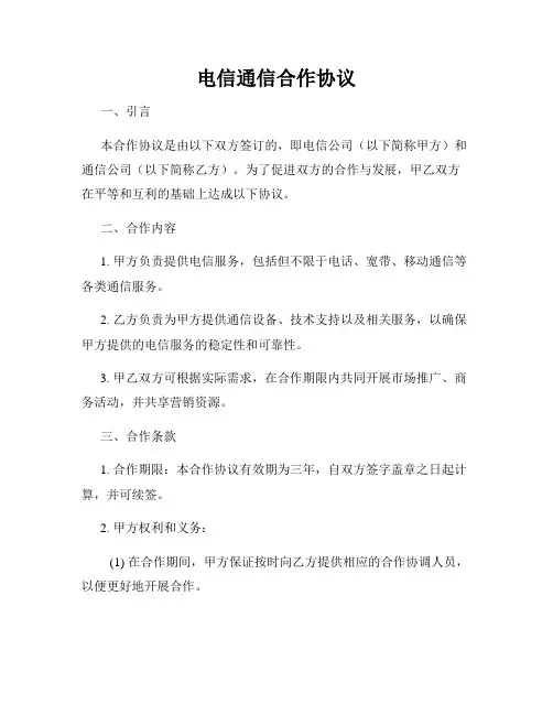 电信通信合作协议