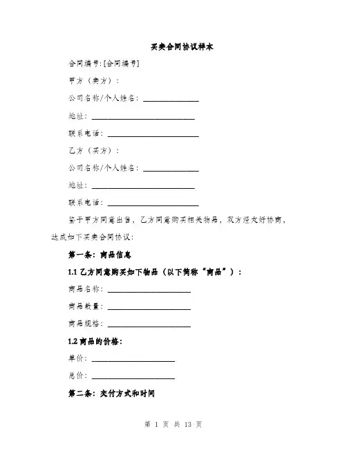 买卖合同协议样本(四篇)