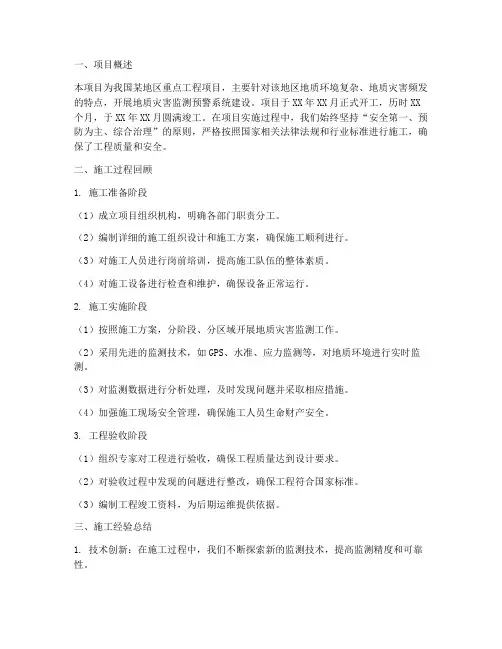 监测项目施工总结范文