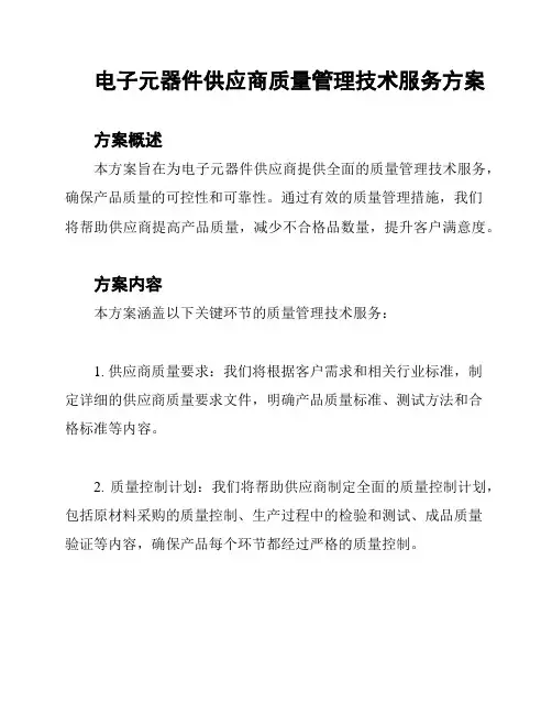 电子元器件供应商质量管理技术服务方案