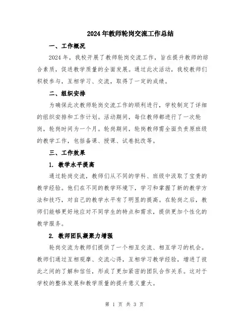 2024年教师轮岗交流工作总结