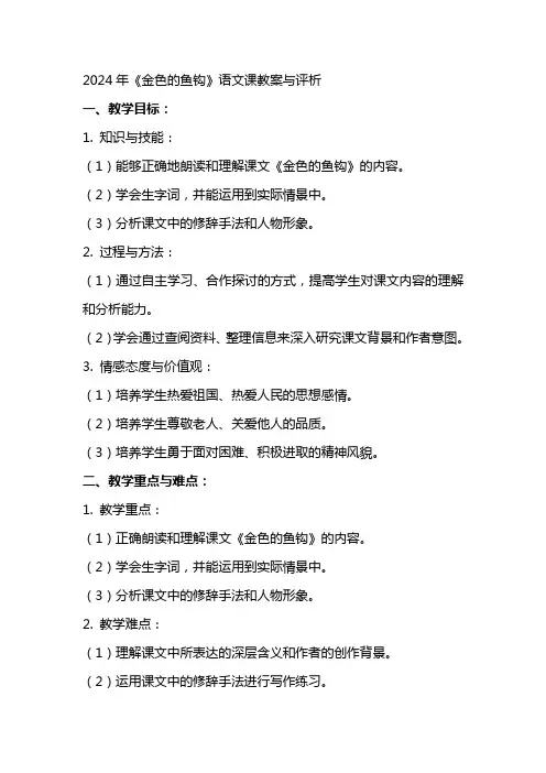 2024年《金色的鱼钩》语文课教案与评析