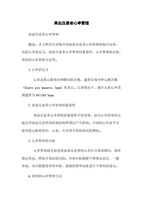 高血压患者心率管理