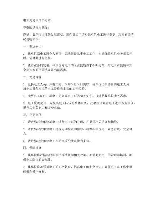电工变更申请书范本