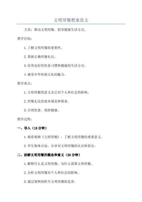 文明用餐教案范文