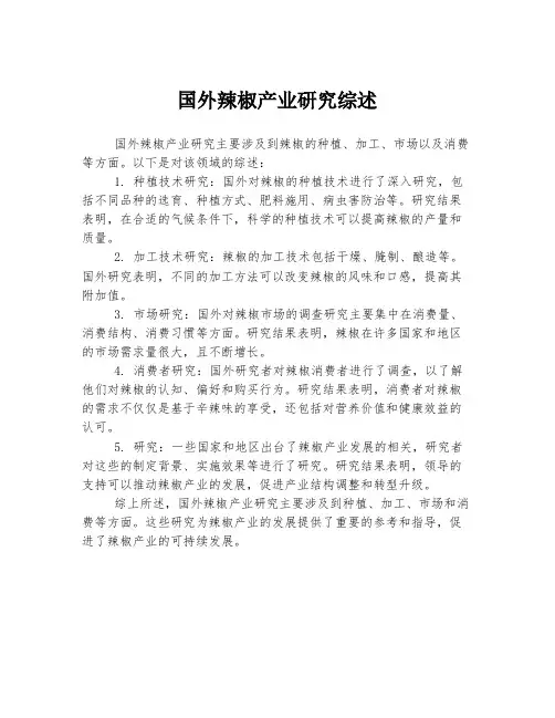国外辣椒产业研究综述