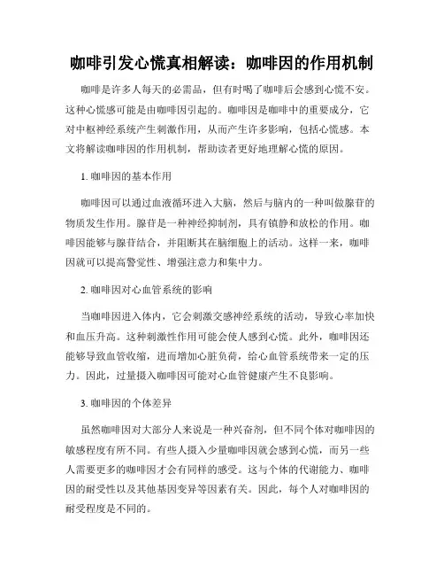 咖啡引发心慌真相解读：咖啡因的作用机制