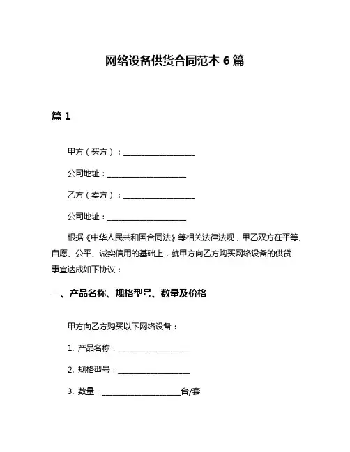 网络设备供货合同范本6篇