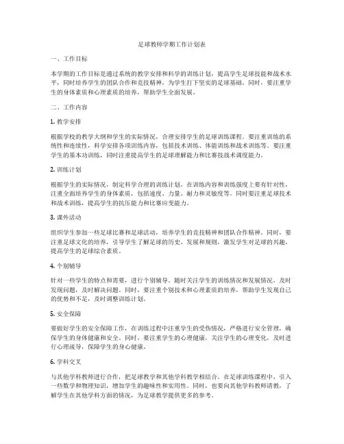 足球教师学期工作计划表