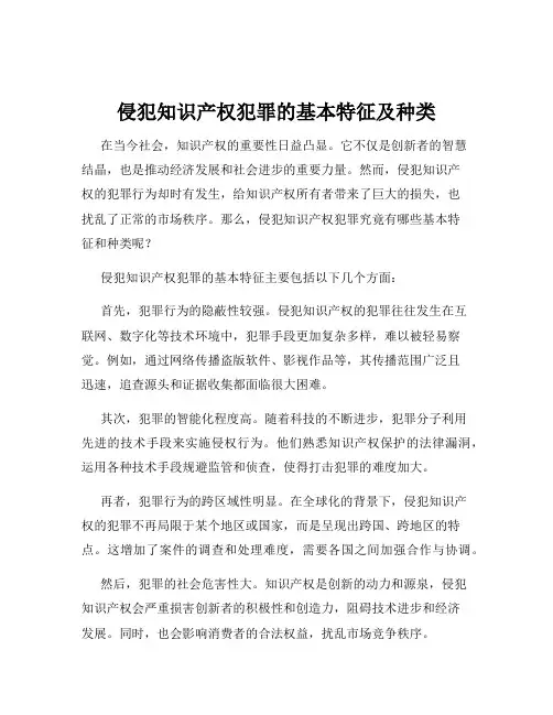 侵犯知识产权犯罪的基本特征及种类