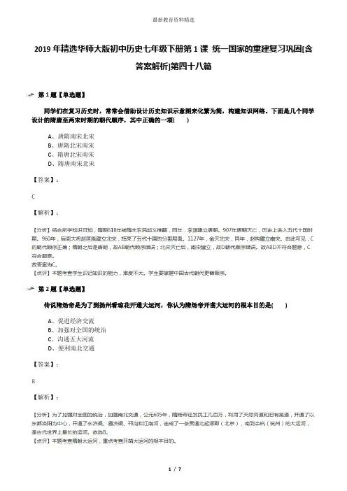 2019年精选华师大版初中历史七年级下册第1课 统一国家的重建复习巩固[含答案解析]第四十八篇