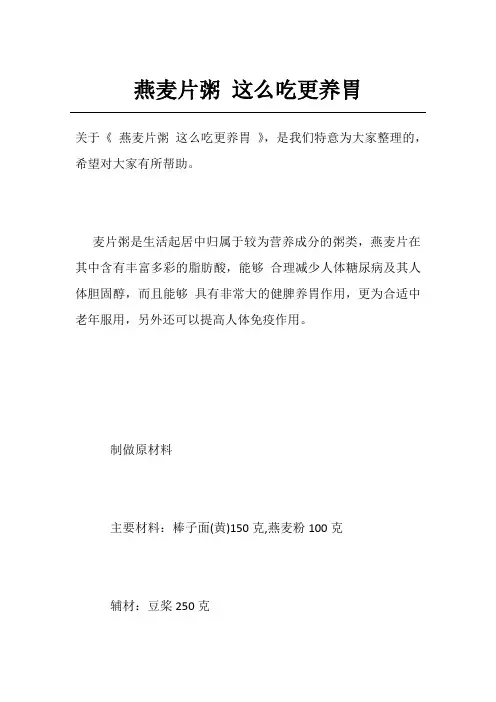 燕麦片粥这么吃更养胃