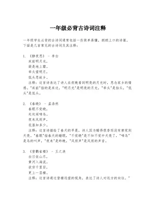 一年级必背古诗词注释