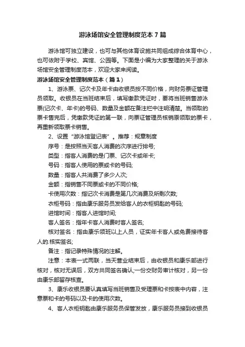 游泳场馆安全管理制度范本7篇