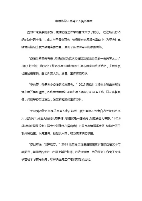 疫情防控志愿者个人简历学生