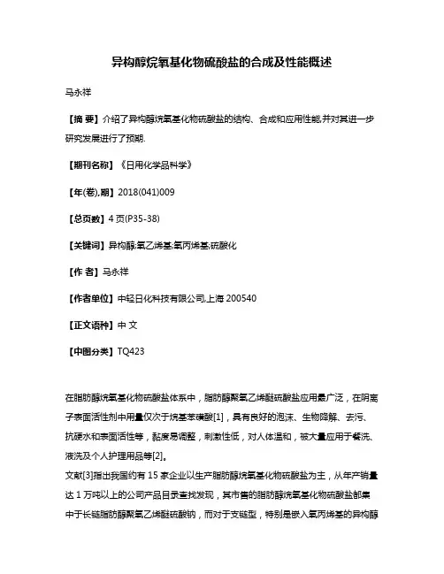 异构醇烷氧基化物硫酸盐的合成及性能概述