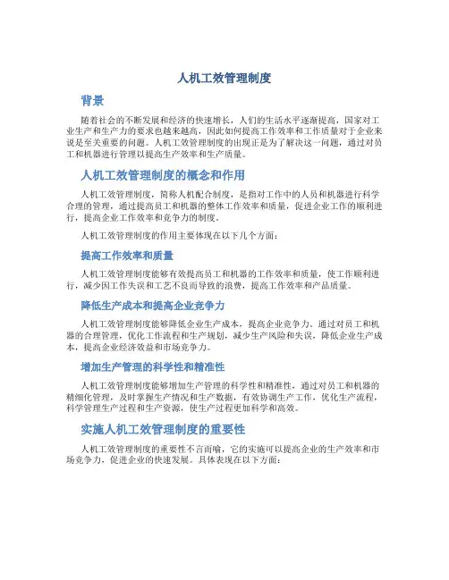 人机工效管理制度