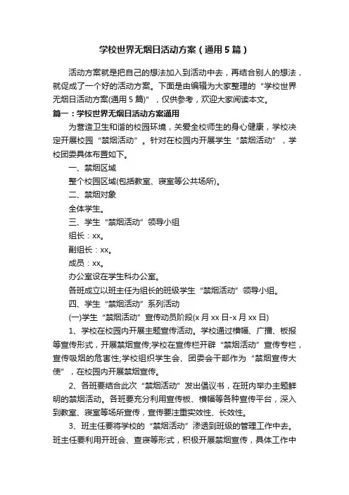 学校世界无烟日活动方案（通用5篇）