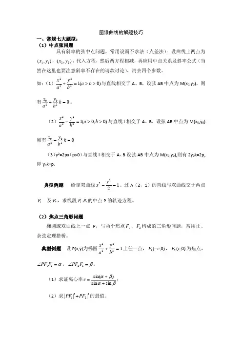 圆锥曲线解题技巧和方法综合