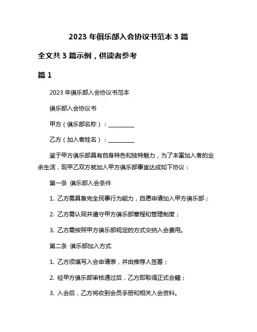 2023年俱乐部入会协议书范本3篇