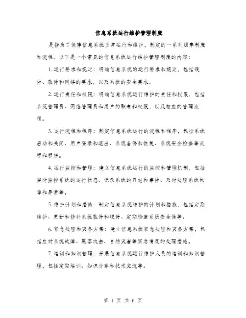 信息系统运行维护管理制度（三篇）