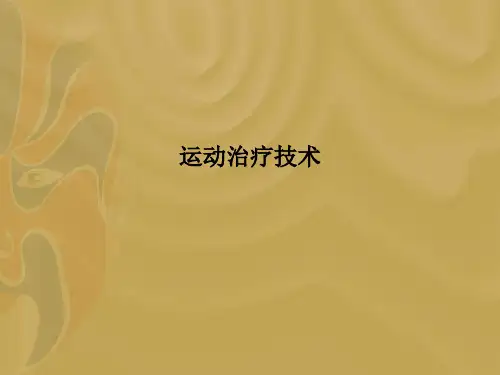 运动治疗技术-PPT课件