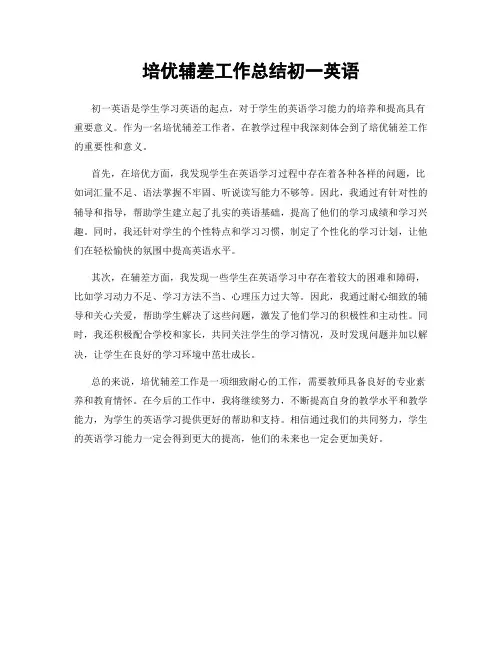 培优辅差工作总结初一英语
