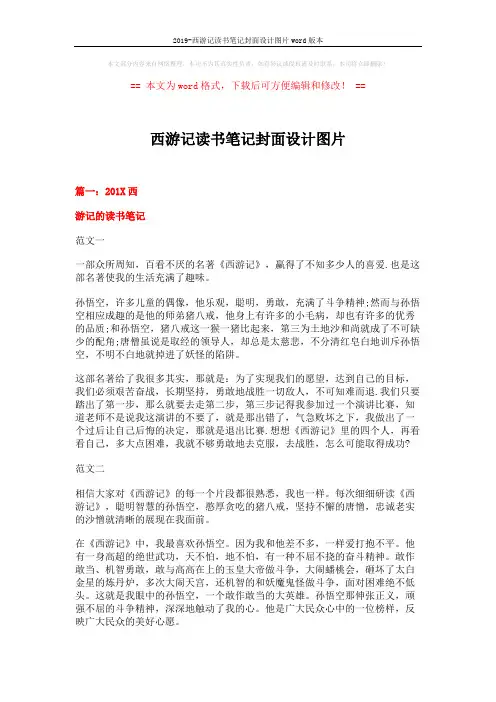 2019-西游记读书笔记封面设计图片word版本 (4页)