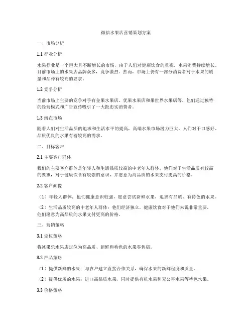 微信水果店营销策划方案