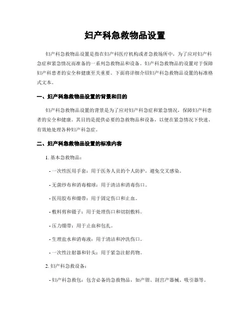 妇产科急救物品设置
