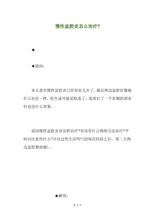 慢性盆腔炎怎么治疗-