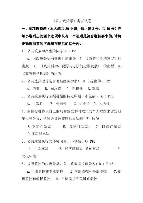 公共政策学考试试题-含答案