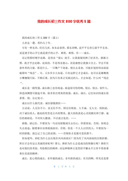 我的成长初三作文800字优秀5篇