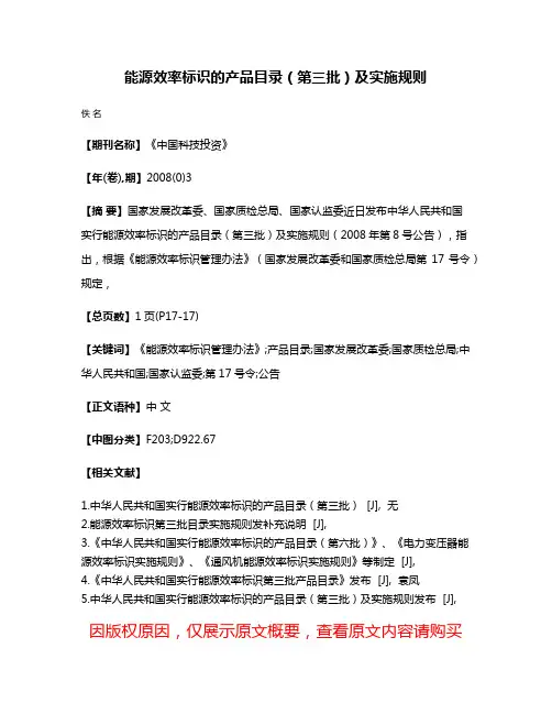 能源效率标识的产品目录（第三批）及实施规则